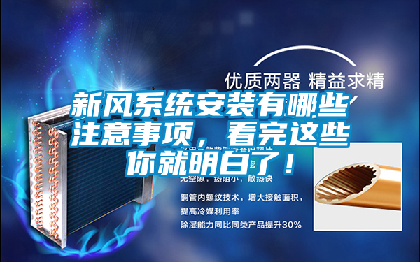 欧美成色手机在线观看 新风系统安装有哪些注意事项，看完这些你就明白了！