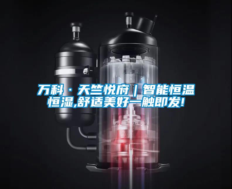 欧美黄色电影在线播放 万科·天竺悦府｜智能恒温恒湿,舒适美好一触即发!
