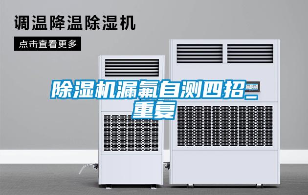 欧美黄色电影在线播放 除湿机漏氟自测四招_重复