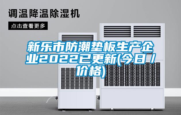 欧美成色手机在线观看 新乐市防潮垫板生产企业2022已更新(今日／价格)