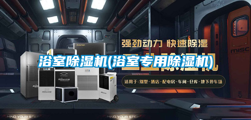 欧美成色手机在线观看 浴室除湿机(浴室专用除湿机)
