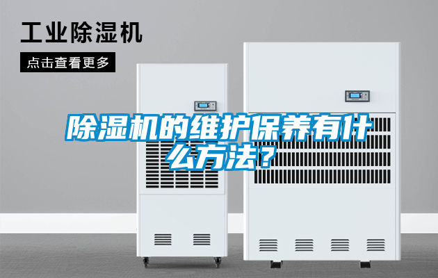 欧美黄色性爱视频网站 除湿机的维护保养有什么方法？