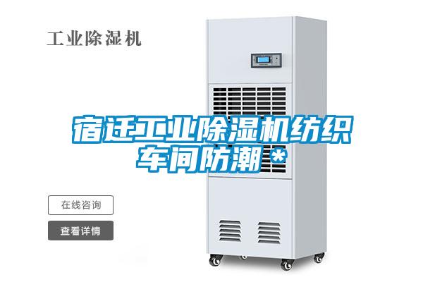 欧美黄色电影在线播放 宿迁工业除湿机纺织车间防潮＊
