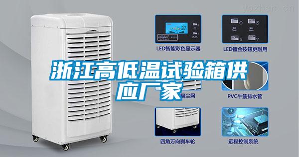 欧美黄色性爱视频网站 浙江高低温试验箱供应厂家