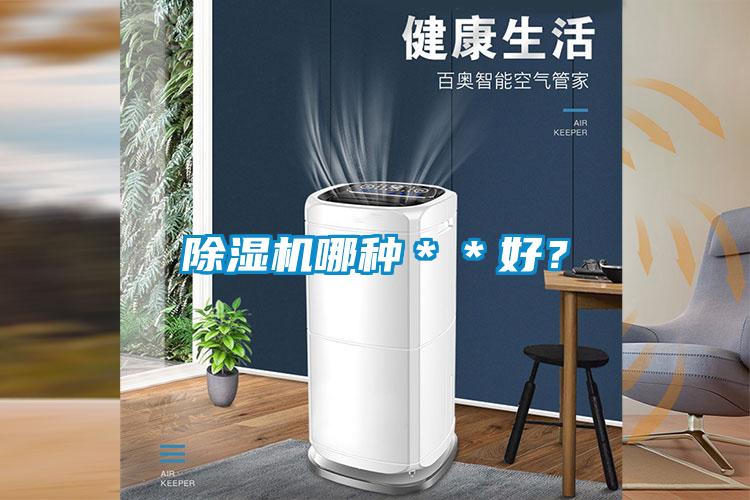 欧美成色手机在线观看 除湿机哪种＊＊好？