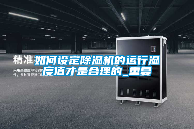 欧美黄色性爱视频网站 如何设定除湿机的运行湿度值才是合理的_重复