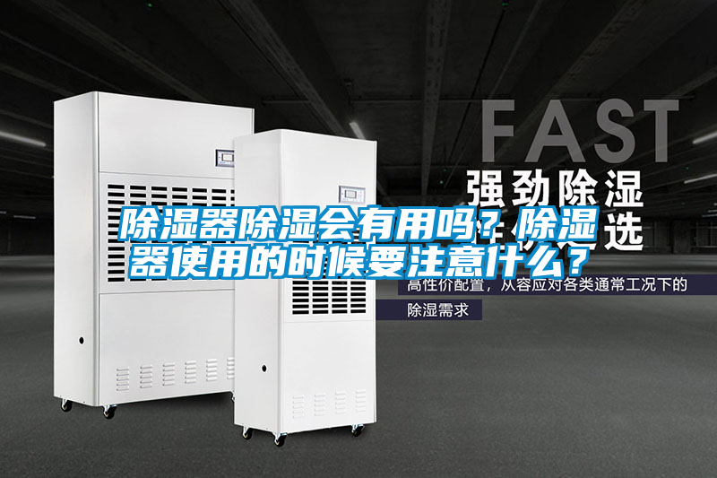 欧美成色手机在线观看 除湿器除湿会有用吗？除湿器使用的时候要注意什么？
