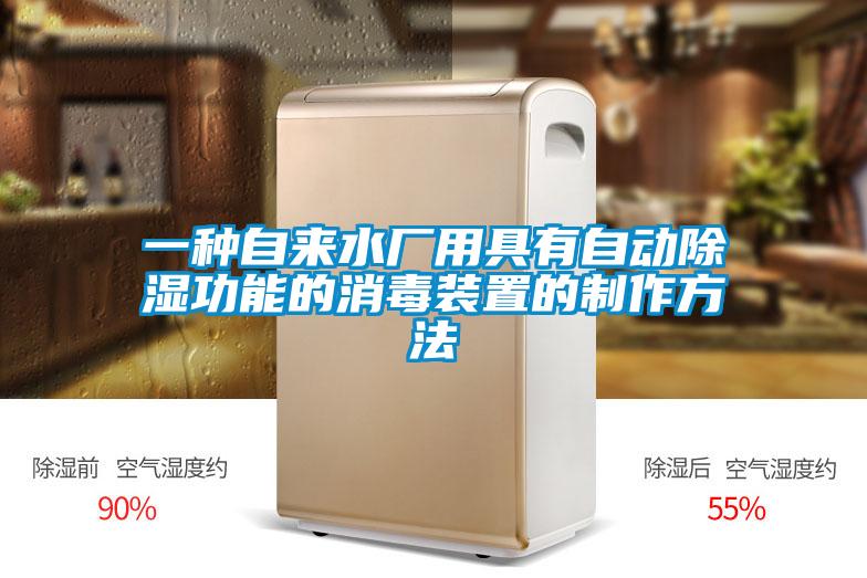 欧美黄色电影在线播放 一种自来水厂用具有自动除湿功能的消毒装置的制作方法