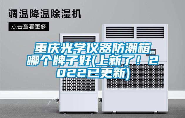 欧美成色手机在线观看 重庆光学仪器防潮箱哪个牌子好(上新了！2022已更新)