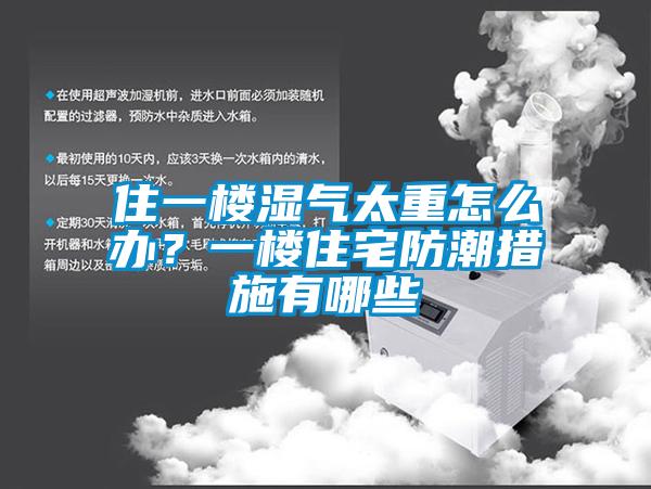 欧美黄色性爱视频网站 住一楼湿气太重怎么办？一楼住宅防潮措施有哪些