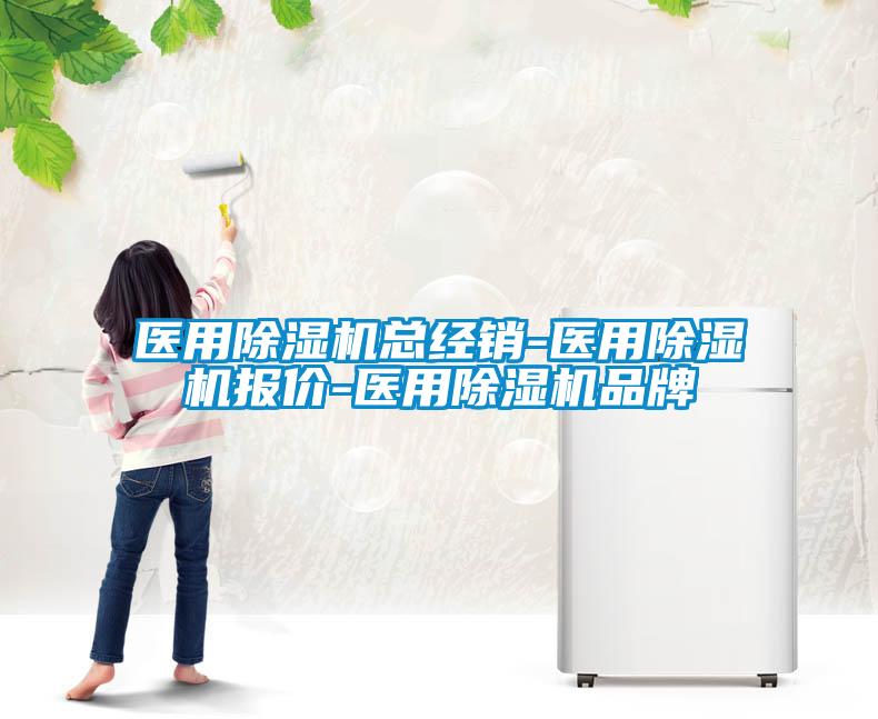 欧美成色手机在线观看 医用除湿机总经销-医用除湿机报价-医用除湿机品牌