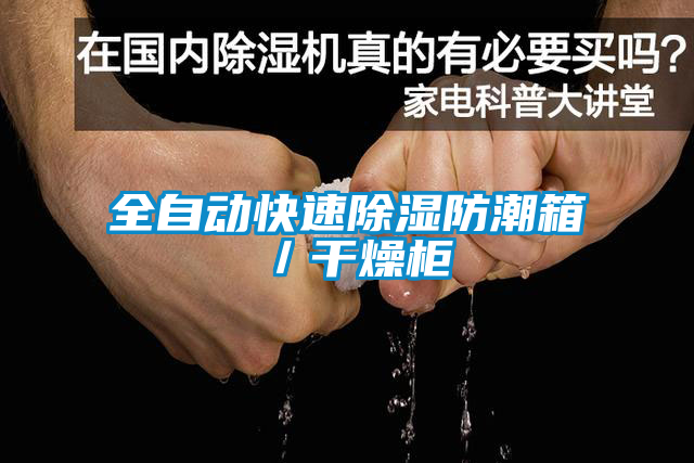欧美黄色性爱视频网站 全自动快速除湿防潮箱／干燥柜