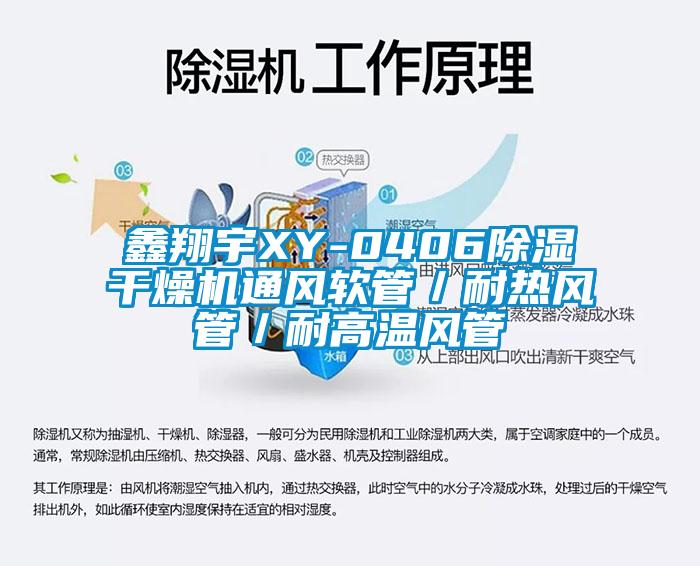欧美黄色性爱视频网站 鑫翔宇XY-0406除湿干燥机通风软管／耐热风管／耐高温风管