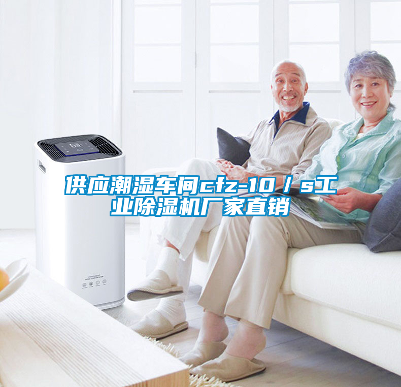 欧美黄色性爱视频网站 供应潮湿车间cfz-10／s工业除湿机厂家直销