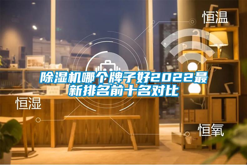 欧美黄色电影在线播放 除湿机哪个牌子好2022最新排名前十名对比