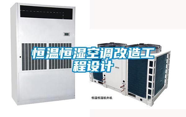 欧美黄色性爱视频网站 恒温恒湿空调改造工程设计
