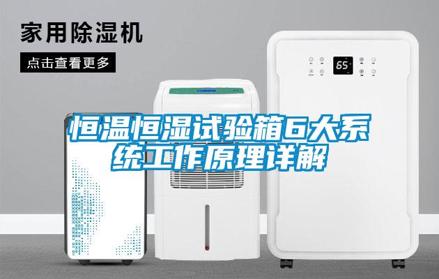 欧美成色手机在线观看 恒温恒湿试验箱6大系统工作原理详解