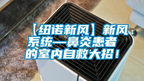 欧美成色手机在线观看 【纽诺新风】新风系统—鼻炎患者的室内自救大招！