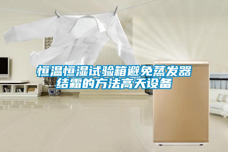 欧美黄色电影在线播放 恒温恒湿试验箱避免蒸发器结霜的方法高天设备