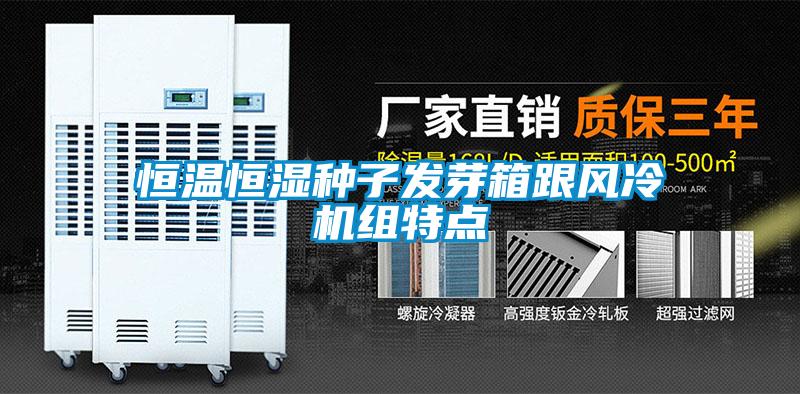 欧美成色手机在线观看 恒温恒湿种子发芽箱跟风冷机组特点
