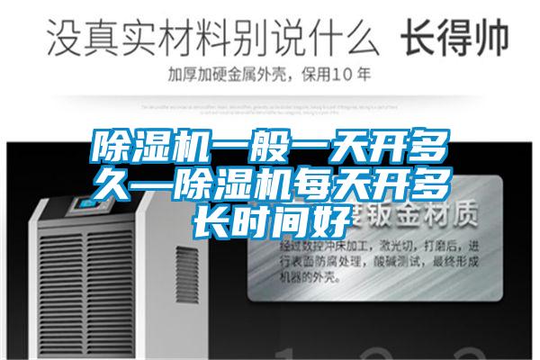 欧美成色手机在线观看 除湿机一般一天开多久—除湿机每天开多长时间好