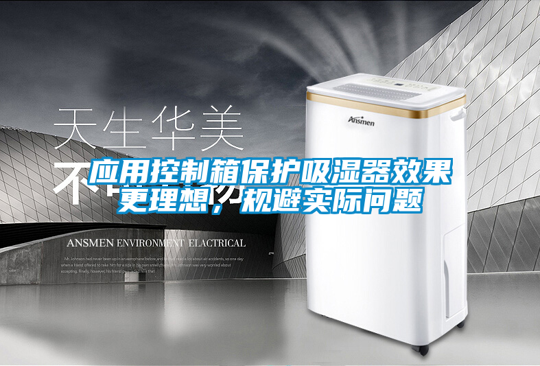 欧美黄色性爱视频网站 应用控制箱保护吸湿器效果更理想，规避实际问题