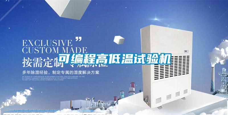 欧美黄色性爱视频网站 可编程高低温试验机