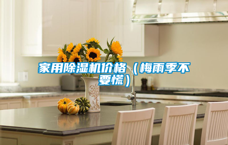欧美黄色性爱视频网站 家用除湿机价格（梅雨季不要慌）