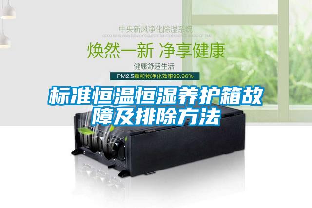 欧美黄色性爱视频网站 标准恒温恒湿养护箱故障及排除方法