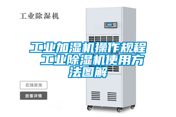 欧美黄色电影在线播放 工业加湿机操作规程 工业除湿机使用方法图解