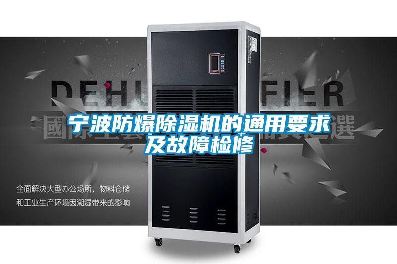 欧美黄色性爱视频网站 宁波防爆除湿机的通用要求及故障检修