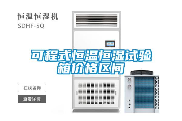欧美黄色性爱视频网站 可程式恒温恒湿试验箱价格区间