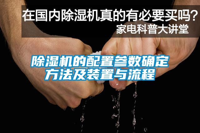 欧美黄色性爱视频网站 除湿机的配置参数确定方法及装置与流程