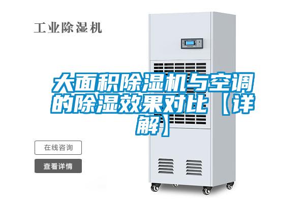 欧美成色手机在线观看 大面积除湿机与空调的除湿效果对比【详解】