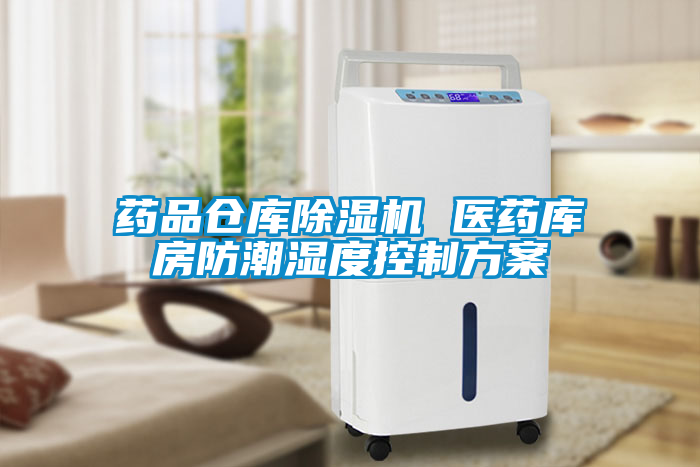 欧美成色手机在线观看 药品仓库除湿机 医药库房防潮湿度控制方案