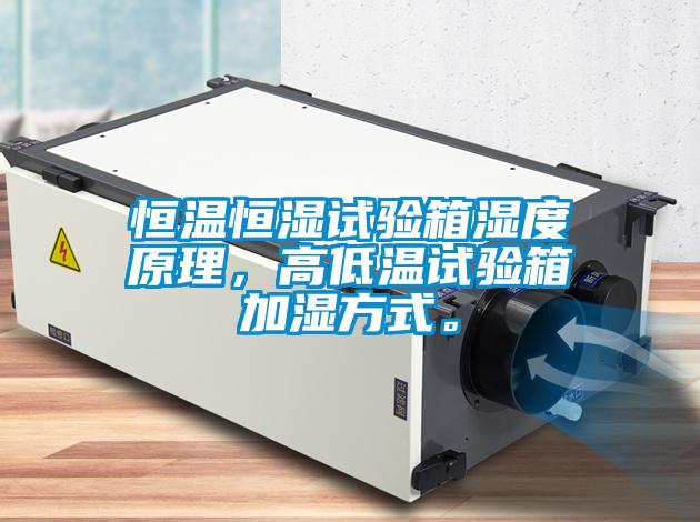 欧美黄色性爱视频网站 恒温恒湿试验箱湿度原理，高低温试验箱加湿方式。