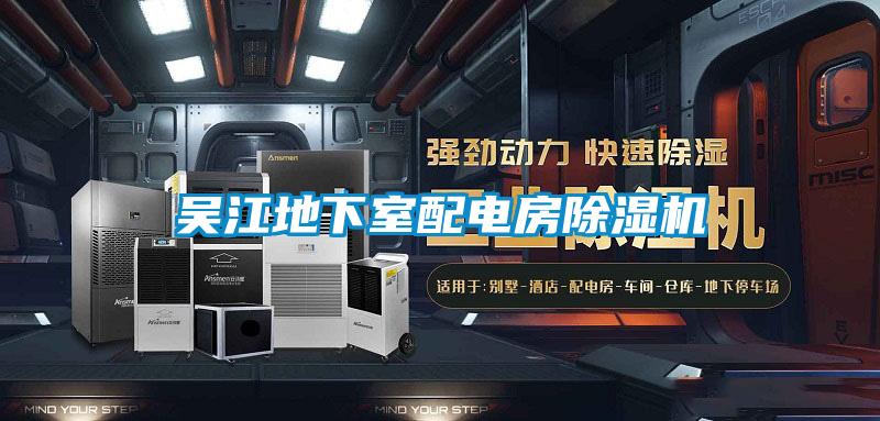 欧美成色手机在线观看 吴江地下室配电房除湿机