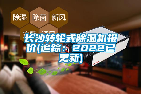 欧美黄色电影在线播放 长沙转轮式除湿机报价(追踪：2022已更新)