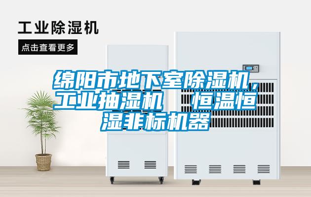 欧美成色手机在线观看 绵阳市地下室除湿机，工业抽湿机  恒温恒湿非标机器