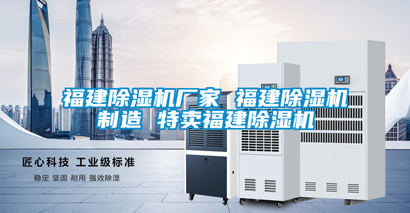 欧美成色手机在线观看 福建除湿机厂家 福建除湿机制造 特卖福建除湿机