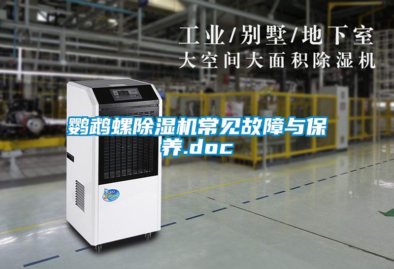 欧美黄色性爱视频网站 鹦鹉螺除湿机常见故障与保养.doc
