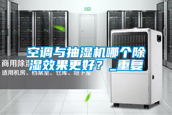 欧美黄色电影在线播放 空调与抽湿机哪个除湿效果更好？_重复