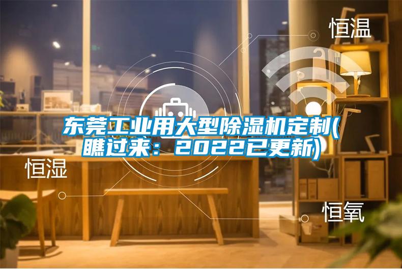 欧美成色手机在线观看 东莞工业用大型除湿机定制(瞧过来：2022已更新)
