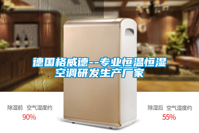 欧美成色手机在线观看 德国格威德--专业恒温恒湿空调研发生产厂家
