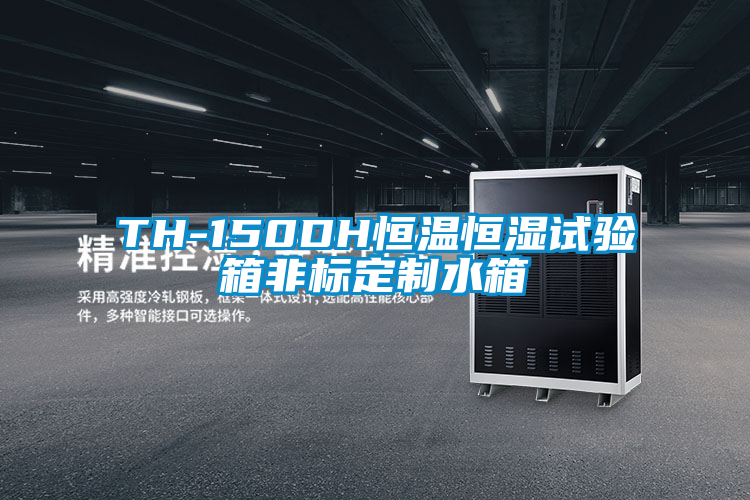 欧美黄色性爱视频网站 TH-150DH恒温恒湿试验箱非标定制水箱