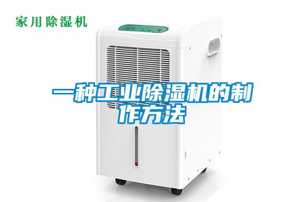 欧美黄色电影在线播放 一种工业除湿机的制作方法