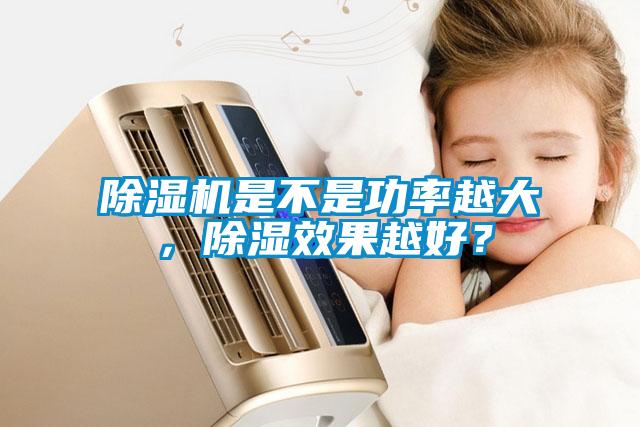 欧美成色手机在线观看 除湿机是不是功率越大，除湿效果越好？