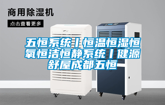 欧美成色手机在线观看 五恒系统丨恒温恒湿恒氧恒洁恒静系统丨健源舒屋成都五恒