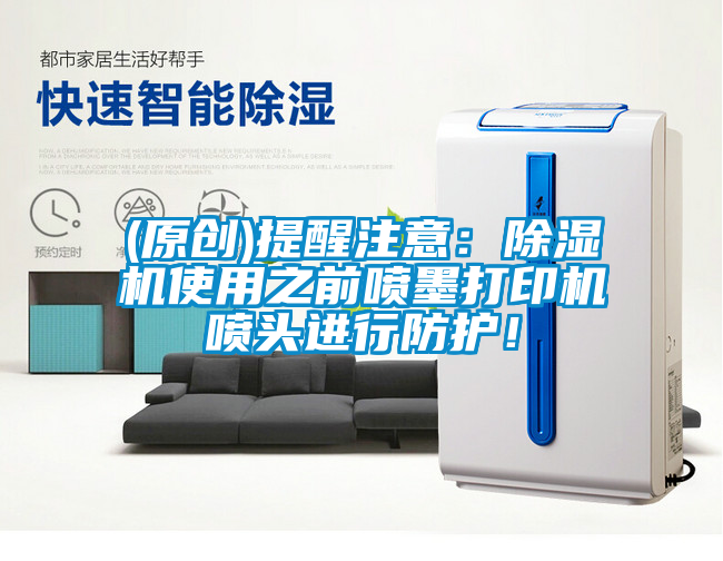 欧美成色手机在线观看 (原创)提醒注意：除湿机使用之前喷墨打印机喷头进行防护！