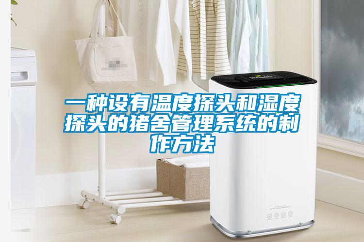 欧美黄色电影在线播放 一种设有温度探头和湿度探头的猪舍管理系统的制作方法